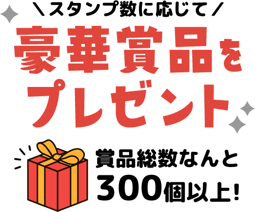 スタンプ数に応じて、豪華賞品をプレゼント!賞品総数なんと300個以上!
